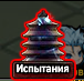 БашняИспытанийИконка.png