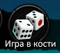 Игра в кости, панель.png