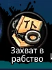 Захват в рабство, панель.png