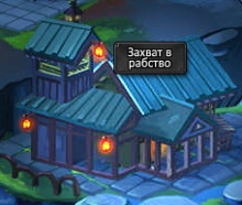Захват в рабство.png